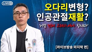 [연세사랑병원] 오다리교정 안하면 관절염 생기나요? 인공관절재활이 안돼요! 정형외과 전문의가 답변해드립니다, 마지막편