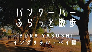 BURA Yasushi / ローカルネイリストが送る、ふらっと散歩 in バンクーバー / イングリッシュベイ・スタンレーパーク編  / 観光ガイド