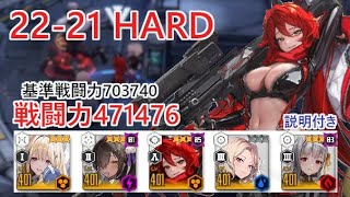 【NIKKE】22-21 HARD（戦力471476）※説明付き【メガニケ】【勝利の女神：NIKKE】