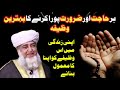 ہر حاجت اور ضرورت کو پورا کرنے کا بہترین وظیفہ یاسین کی فضیلت surah yaseen ki fazilat mufti zarwali