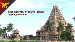 Gangaikonda cholapuram Temple Complete Details || கங்கைகொண்ட சோழபுரம் ஆலயம் பற்றிய தகவல்கள்