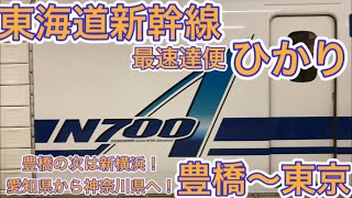 【東海道新幹線】豊橋の次は新横浜！？のぞみとほぼ変わらない最強の「ひかり号」に乗ってきた！\