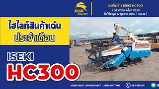 ไฮไลท์สินค้าเด่นประจำเดือน ตุลาคม ปี 2567 รถเกี่ยวข้าว COMBINE ISEKI HC300