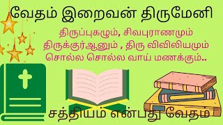 வேதம் இறைவன் திருமேனி |  சத்தியம் என்பது வேதமே