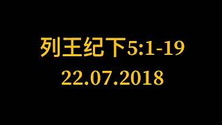 福音讲道:列王纪下5章1-19