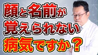 他人の顔と名前を覚える方法【精神科医・樺沢紫苑】