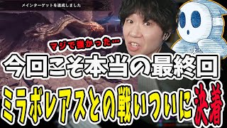 辛く長かった戦いがついに終わった…ミラボレアスをやっと討伐できたドンさんと標準さん【三人称/ドンピシャ/ぺちゃんこ/鉄塔/monsterhunterworld /切り抜き】