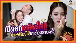 ตูมสนิท EP.5 I แอร์ ภัณฑิลา I นัด \