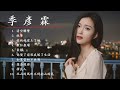 季彥霖 jiyanlin 精選歌曲