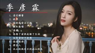 季彥霖 JiYanLin 精選歌曲