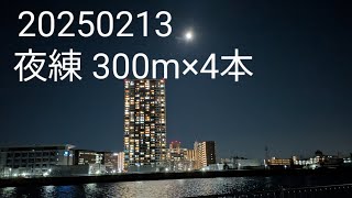 20250213 夜練 300m×4本