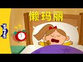 懒玛丽 (Lazy Mary) | Sing-Alongs | Chinese song | By Little Fox