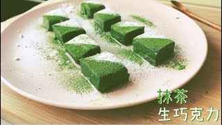 ［醬蹦醬］抹茶生巧克力｜配方很重要｜原來很簡單｜#032