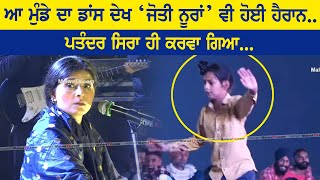 Jyoti Nooran | Child Dance Viral Video | Kotla Sahiya | Gurdaspur | 30th Kamaljit Khedan 2023