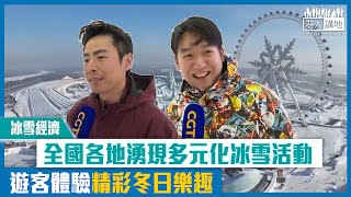 【短片】【冰雪經濟】全國各地湧現多元化冰雪活動 遊客體驗精彩冬日樂趣