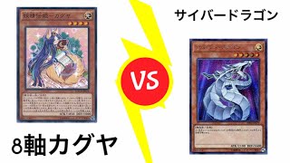 遊戯王非公認大会1回戦10/10 テイル【8軸カグヤ】vs koji【サイバードラゴン】