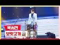 [클린버전] 박서진-보릿고개 💰미스터로또 7회💰 TV CHOSUN 230622 방송