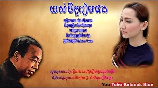 យល់ចិត្តរៀមផង - ស៊ីន ស៊ីសាមុត | Sinn Sisamouth