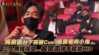 吳宗憲台下突被Cue「低頭看向小鬼」　三人無緣得獎...吳宗憲伸手輕拍KID