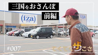 【てくてく歩こさ】 episode 007　（ 坂井市三国町三国東）みくにショッピングワールド・イーザ