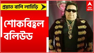 Bappi Lahiri Demise: প্রিয় 'বাপি দা'র মৃত্যুতে শোকবিহ্বল বলিউড| Bangla News