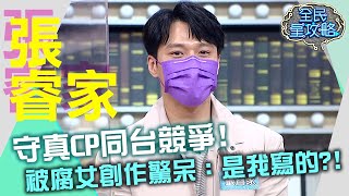 守真CP同台競爭！張睿家被腐女創作文驚呆：是我自己寫的？！20210727 曾國城 張睿家 Part2 EP486【全民星攻略】