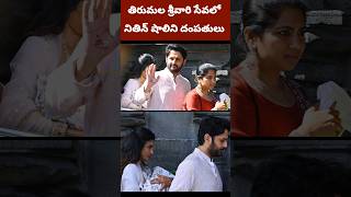 భార్య కుమారుడితో కలిసి తిరుమల శ్రీవారిని దర్శించుకున్న హీరో నితిన్ #nithin #ttd #shorsfeed #ytshorts