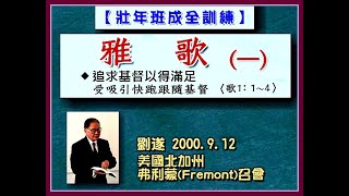 【劉遂《雅歌(一)追求基督以得滿足》 2000. 9.12 弗利蒙召會】  2023. 2.22 花蓮市召會