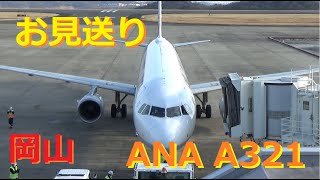 ANA A321 を岡山空港でお見送り！！(ATC)