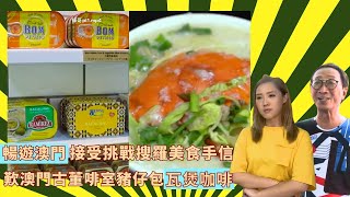 林秀怡接受輝哥挑戰搜羅澳門美食手信｜輝哥歎澳門古董啡室瓦煲咖啡配豬仔包｜宵夜滋味暖胃水蟹粥蝦米腸粉｜輝哥為食遊 II 吳錫輝 林秀怡