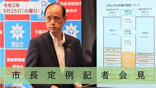 令和3年5月25日市長記者会見