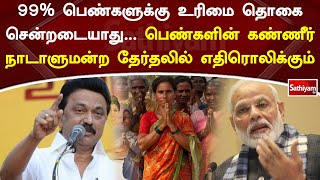 99% பெண்களுக்கு உரிமை தொகை சென்றடையாது... பெண்களின் கண்ணீர் நாடாளுமன்ற தேர்தலில் எதிரொலிக்கும்