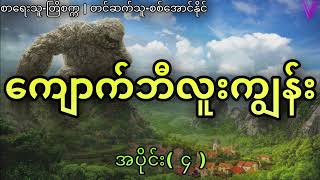 (ဇာတ်သိမ်းပိုင်း)ကျောက်ဘီလူးကျွန်း