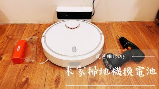 [虎爸維修DIY] Xiaomi /米家掃地機/換電池/replace battery of sweeping robot/百元輕鬆搞定/自己換不難/Cp值高/掃地機器人維修/第一次維修就上手