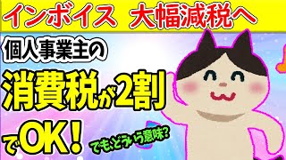 【超速報！】ｲﾝﾎﾞｲｽ大幅減税へ｡個人事業主･ﾌﾘｰﾗﾝｽの消費税が2割でOK！売上税額…どういう意味？【免税事業者→課税への激変緩和措置/デメリット/原則or簡易課税/わかりやすく/訳わからん】