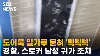 도어록에 밀가루 묻혀 '삑삑삑'…스토커 남성의 정체는? / SBS