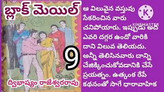 బ్లాక్ మెయిల్/పార్ట్ -9/ద్విభాష్యం రాజేశ్వరరావు గారు/హాస్యాన్ని రంగరించి సస్పెన్స్ మేళవించిన కథ