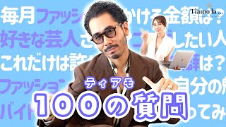 【100の質問】ティアモって一体何者？謎の素顔が明らかに！？