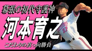 河本育之★マリーンズ初代守護神のこだわりは真っ向勝負！