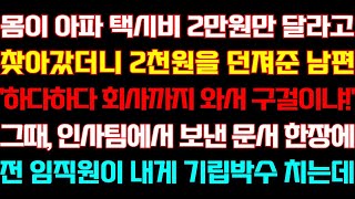 몸이아파 택시비 2만원만 달라고 찾아갔더니 2천원을 던져준 남편 그때 인사팀에서 보낸 문서 한장에 전임직원이 내게 기립박수 치는데 신청사연 사연낭독 라디