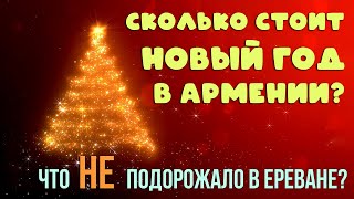 Во сколько в среднем обойдется новогодний стол в Ереване? | Что не подорожало в Ереване?