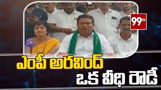 ఎంపీ అరవింద్ ఒక వీధి రౌడీ: MLA Jeevan Reddy Sensational Comments On MP Aravind | 99TV