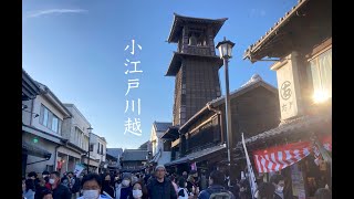 小江戸川越散歩 / A walking around Kawagoe