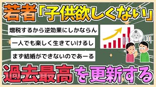 【2chまとめ】未婚の若者「今も将来も子どもが欲しくない」過去最高の56％超へ【ゆっくり実況】