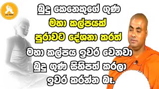 බුදු කෙනෙකුගේ ගුණ මහා කල්පයක් පුරාවට දේශනා කරත් ඉවර කරන්න බෑ|koralayagamasaranathissa thero bana2023