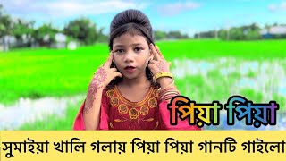 সুমাইয়া খালি গলায় প্রিয়া প্রিয়া গানটি গাইলো | নেশার নৌকা | Neshar Nouka | Sumiya New Song 2022 |