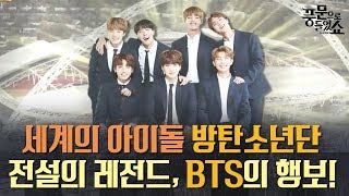 방탄소년단! 한국을 넘어 세계를 사로잡은 BTS의 역사 총정리! (ARMY 다 모여랏!) l 풍문으로 들었쇼 183회 다시보기