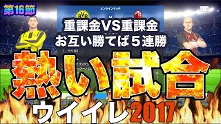 【ウイイレ2017  】第17節「重課金VS重課金！！熱い試合！」myClub日本一目指すゲーム実況！！！pes ウイニングイレブン