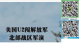 驱离美军U2侦察机！闯中国实弹军演现场！解放军战机紧急起飞驱离视频曝光！