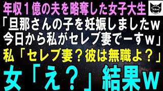 【スカッとする話】年収１億の夫を略奪した女子大生「旦那さんの子を妊娠しましたｗ今日から私がセレブ妻ですｗ」私「別にいいわよ？だって彼…」女子大生「え？」結果ｗ【修羅場】